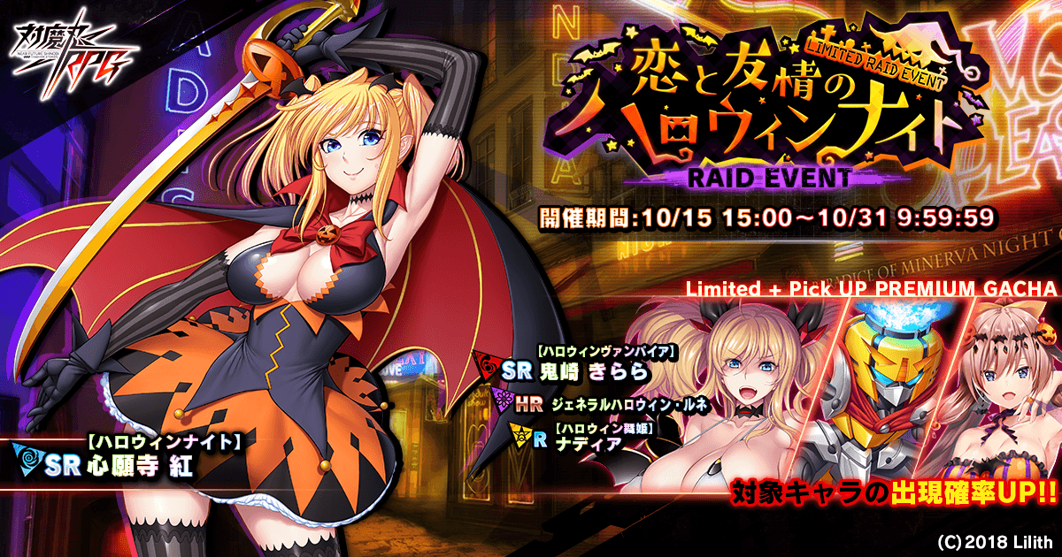 イベント報酬で【ハロウィンナイト】心願寺 紅をGET！『対魔忍RPG』にて期間限定イベントが10月15日(火)～10月31日(木)に開催！