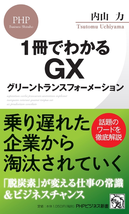 『1冊でわかるGX グリーントランスフォーメーション』書影