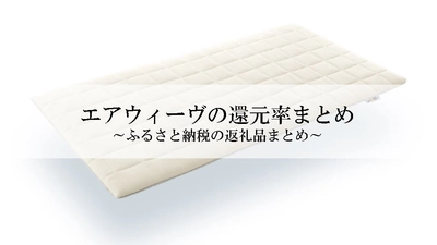 【2023年1月版】ふるさと納税でもらえるエアウィーヴの還元率ランキングを発表