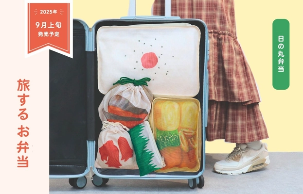 株式会社パイン・クリエイトが展開するトラベルグッズ【旅するお弁当】から日の丸弁当とオムライス弁当がリリース。9月上旬から公式オンラインショップにて新発売。