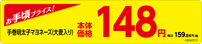 「手巻明太子マヨネーズ（大麦入り）」　価格訴求画像