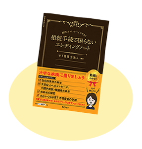 エンディングノートをもれなくプレゼント