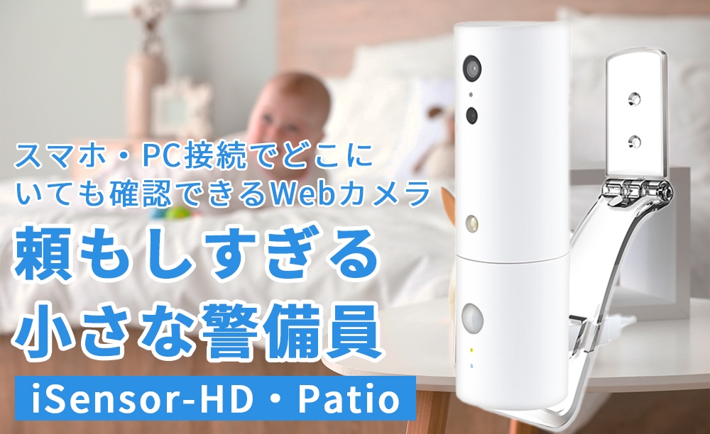 【工事費・月額料金無料】家族の見守りやセキュリティ強化には小型カメラ【iSensor HD・Patio】