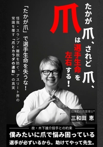 株式会社オフィス清家 BOOKSが放つ話題作！日本初の爪管理士®が明かす“爪と動作の新視点”。元阪神タイガース・井川慶氏のリアルな声から生まれた一冊