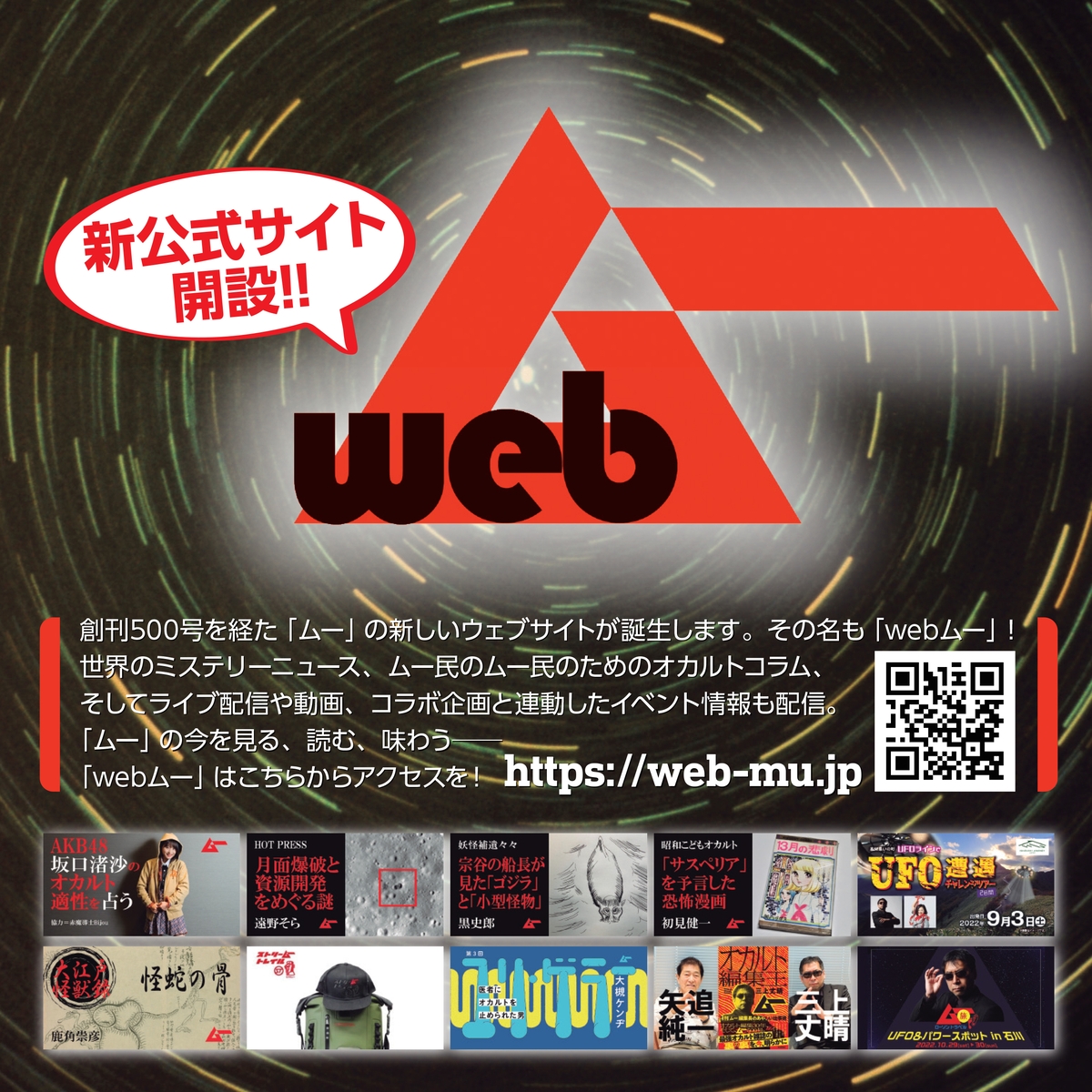 創刊500号を記念して「ムー」が新公式サイト「webムー」をオープン!