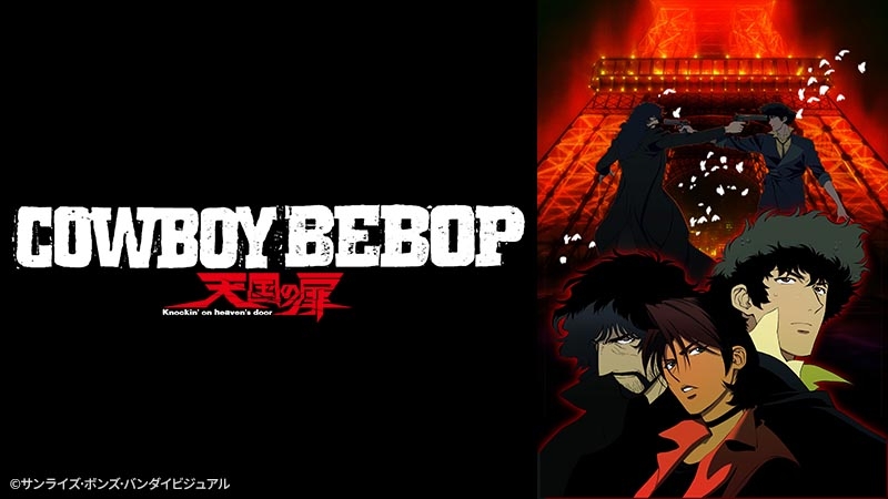 COWBOY BEBOP - カウボーイビバップ（TVアニメ動画） カウボーイビバップ﻿を観﻿る | Netflix