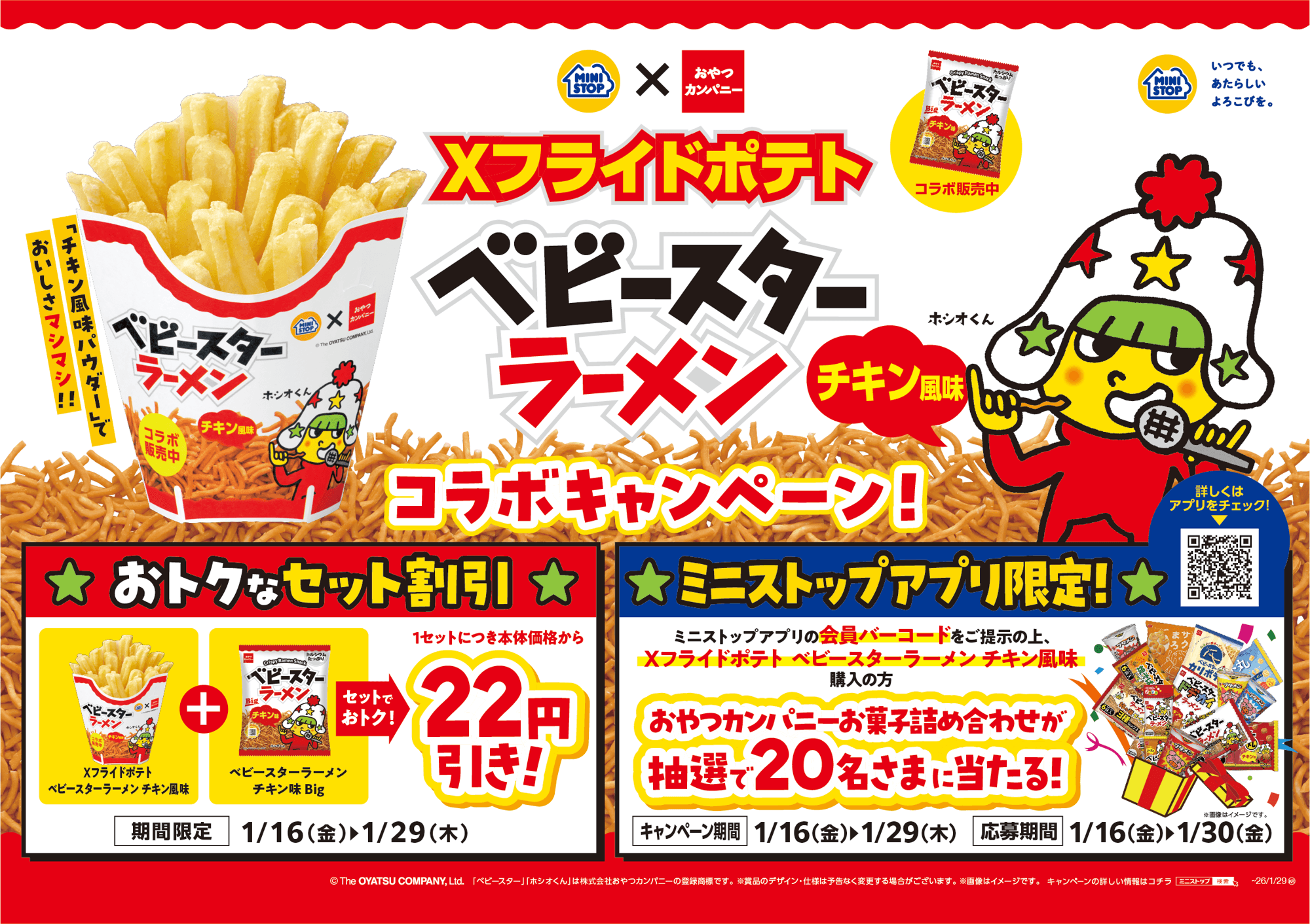 Ｘフライドポテト　ベビースターラーメンチキン風味 ２０２６年１月１６日（金）新発売 「ベビースターラーメン」とのおトクなセット割引も実施！