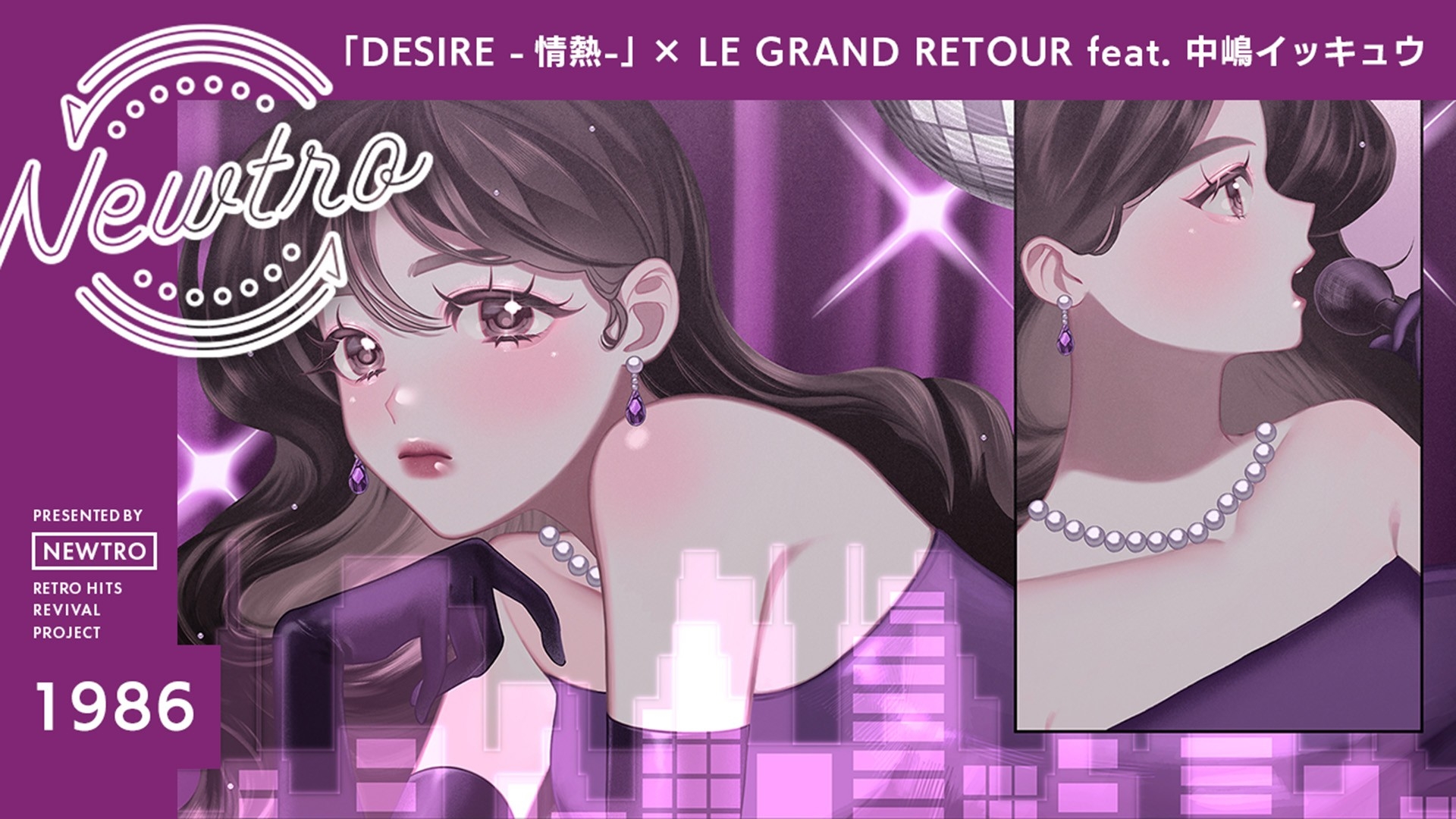 ”リバイバル”音楽プロジェクト『Newtro』 中森明菜「DESIRE -情熱-」を大胆に再構築。 LE GRAND RETOUR × 中嶋イッキュウが放つ、 エレクトロ × ジャズが交差する “新世代の情熱”。