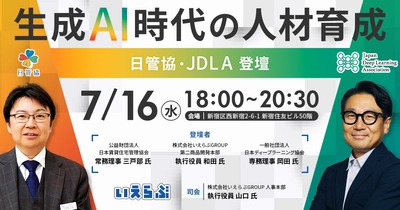 7月16日(水)「生成AI時代の人材育成」イベント開催！日管協・JDLA登壇｜いえらぶGROUP