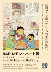 酒コミックの金字塔『BARレモン・ハート』連載開始40周年を記念して書籍とコミックス2冊同時刊行＆原画展を開催！