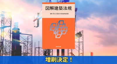 「2025　図解建築法規」大好評につき再入荷しました！