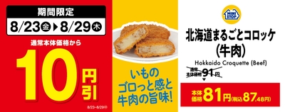 北海道まるごとコロッケ（牛肉）販促物（画像はイメージです。）