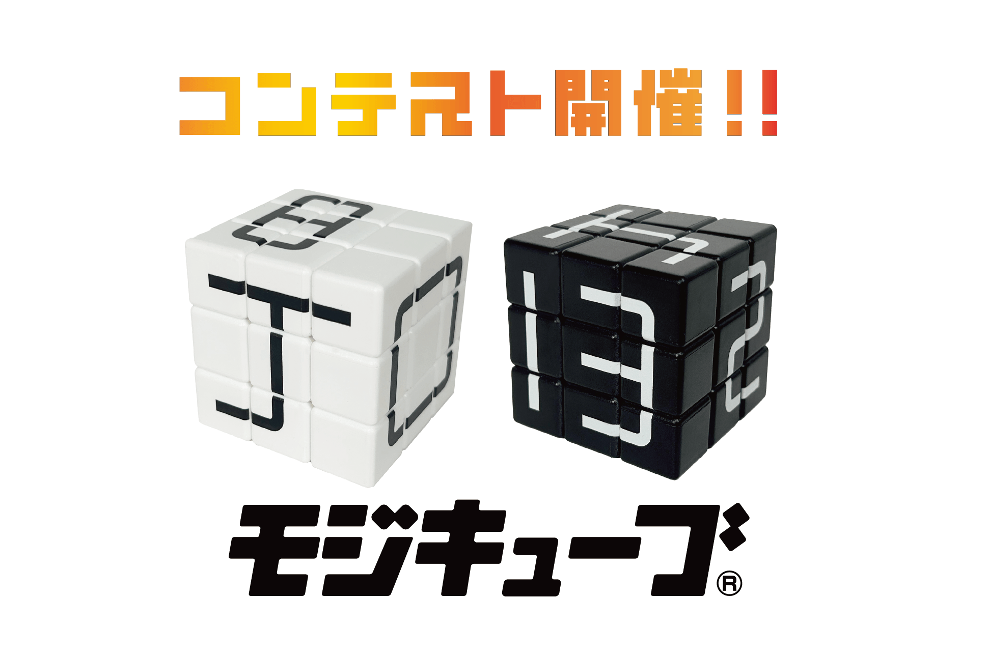 ルールはない ――。自由な発想で文字を作れ！ キューブ型パズル「モジ