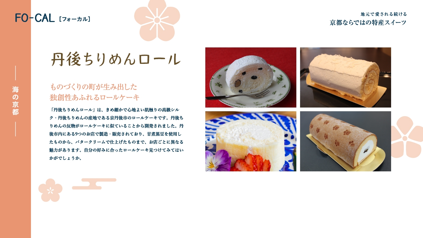 「旅色FO-CAL」京都府特集:京都ならではの特産スイーツ