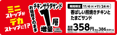 香ばしい照焼きチキンとたまごサンド単品ＰＯＰ
