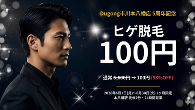 Dugong市川本八幡店 5周年記念 ヒゲ脱毛100円キャンペーン(2026年6月限定)