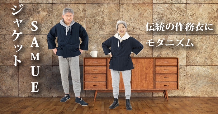 作務衣の上着をジャケット風に着こなせる!