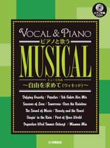 ピアノと歌うミュージカル ～自由を求めて(ウィキッド)～　【ピアノ伴奏CD付】