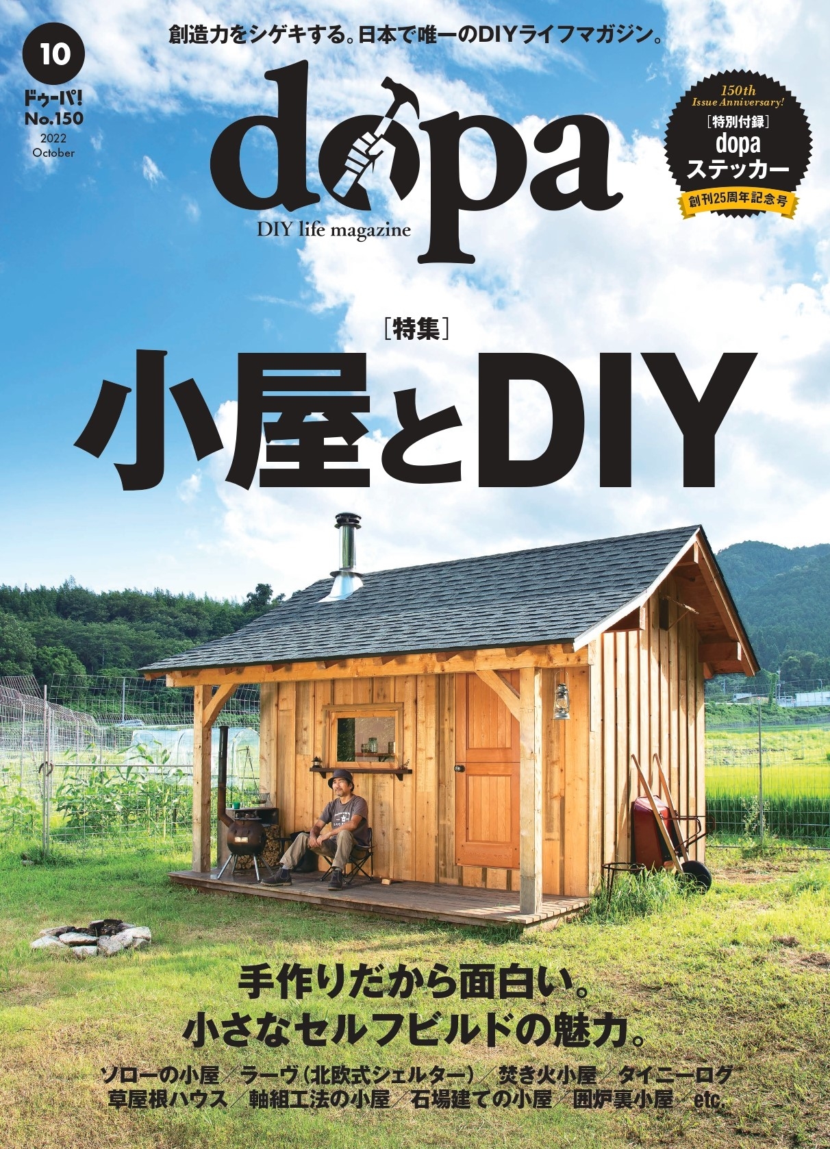 DIYで楽しむ、最高の小屋作り『dopa(ドゥーパ!)』2022年10月号(150号)発売
