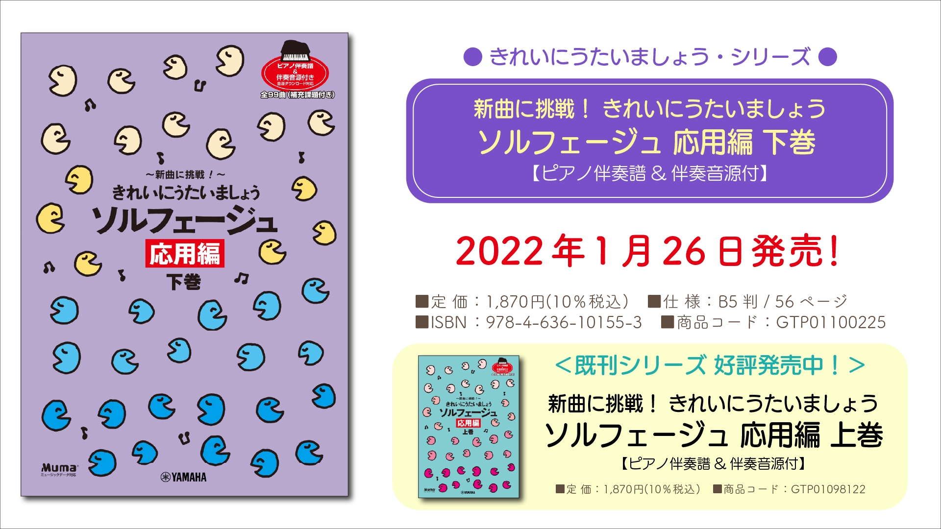『きれいにうたいましょう・シリーズ 新曲に挑戦! きれいにうたいましょう ソルフェージュ 応用編 下巻 【ピアノ伴奏譜&伴奏音源付】』 1月26日発売!