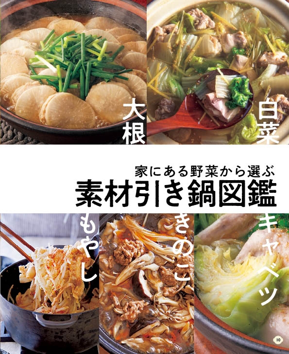 家にある野菜から選ぶ素材引き鍋図鑑(10~79P)