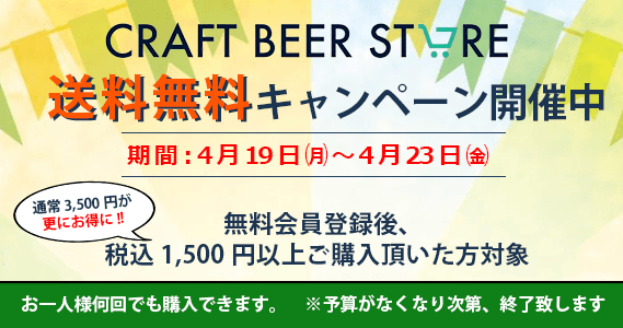 ご好評につき国産クラフトビール専門サイト｢CRAFT BEER STORE｣で更にお得に！4/19～23の5日間限定！