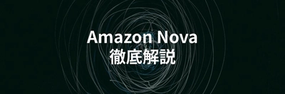 Amazonが開発した生成AI「Amazon Nova」を解説する記事を公開