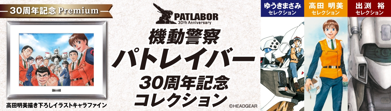パトレイバー誕生30年を記念した永久保存商品登場！ 「機動警察