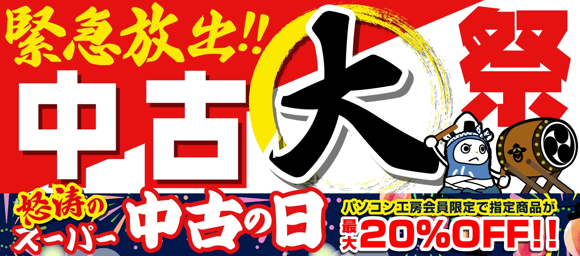 パソコン工房にて、「緊急放出！！中古大祭」を7月18日（土）より実施、さらに、指定の中古商品が最大20％OFFとなるパソコン工房会員限定「怒涛のスーパー中古の日」も開催！