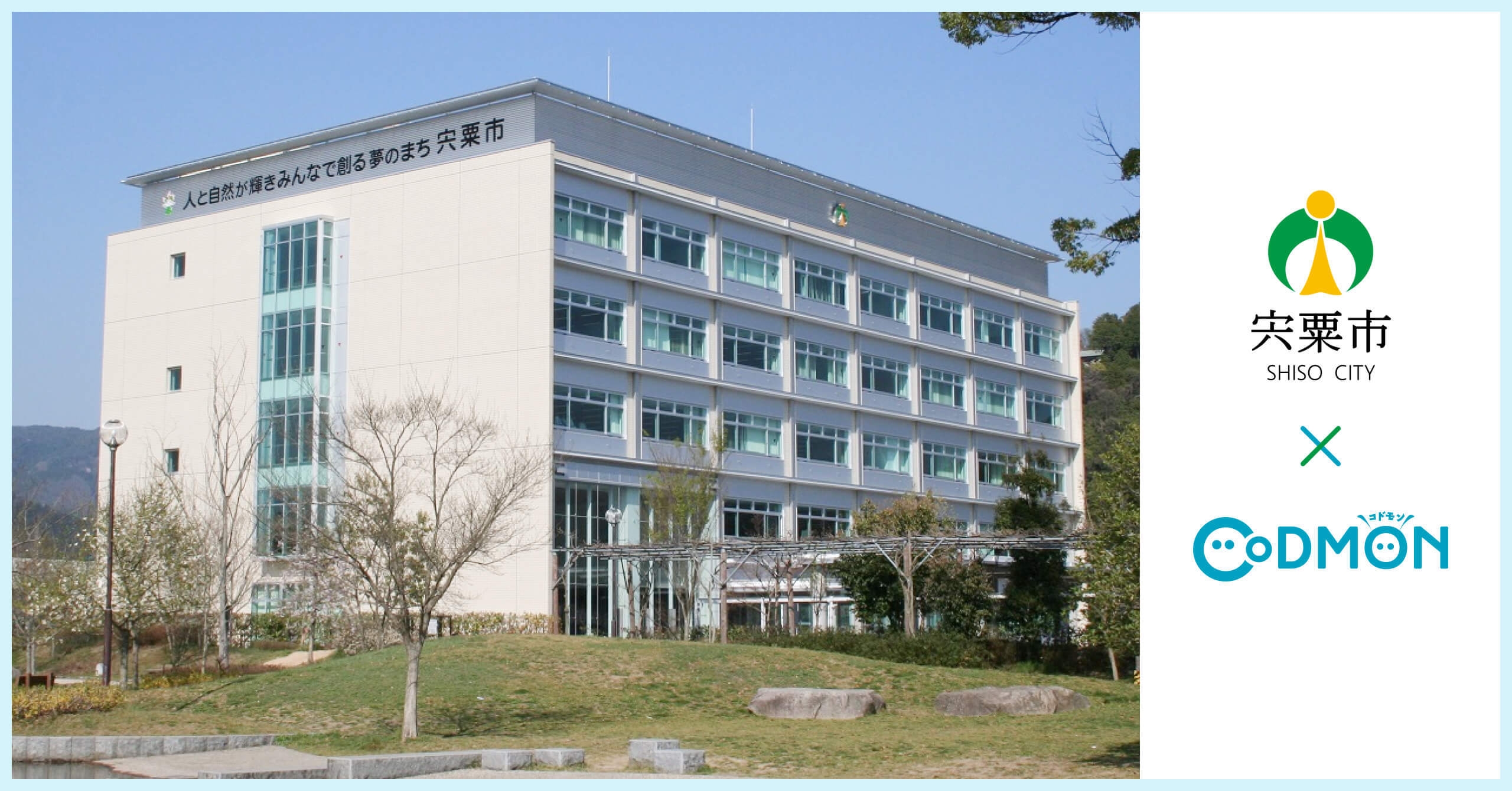 宍粟市×コドモン メインビジュアル