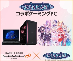 ゲーミングPC LEVEL∞、「にゃんたじあ！」 「ニャマシュヴァ・ルッツ」「ニャマルベール・ぺルル」加入を記念して、5,000円OFF WEBクーポンを配布 さらに、購入特典追加、抽選でにゃんたじあ！メンバーのサイン入り色紙が当たるキャンペーン実施