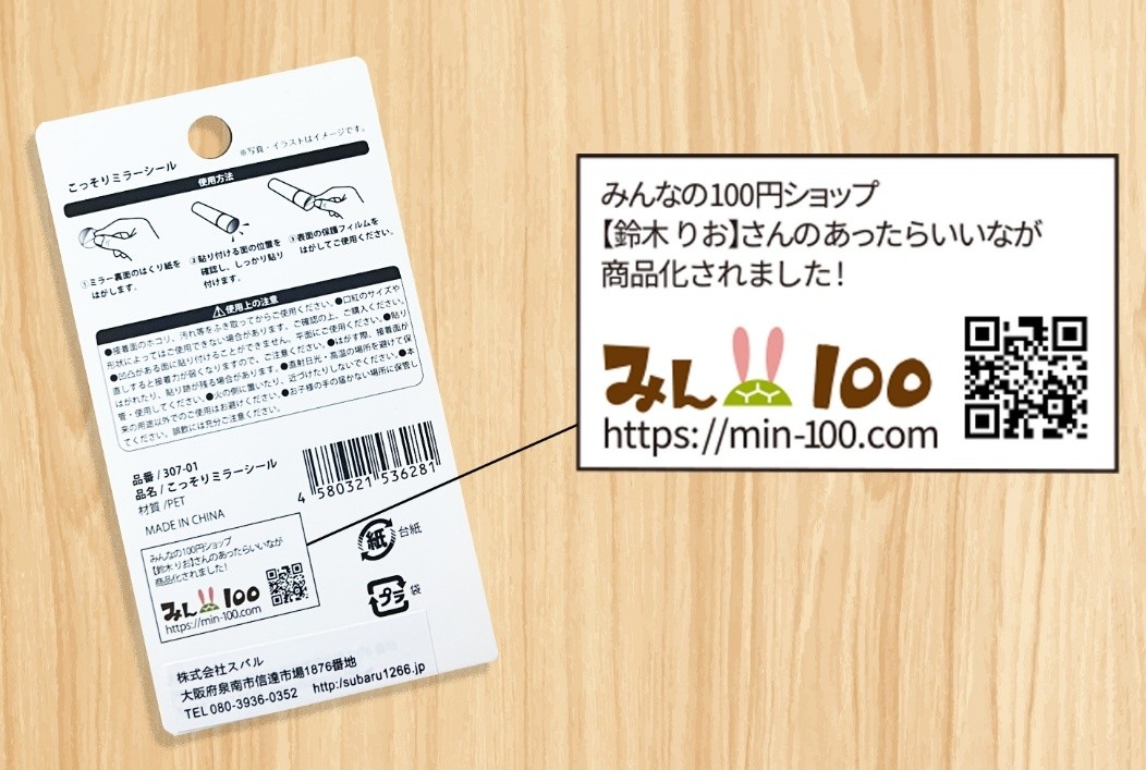 消費者は「買う人」だけではない──生活者の「あったらいいな」から累計2500万個、100円ショップ発の共創型商品開発「みん100」