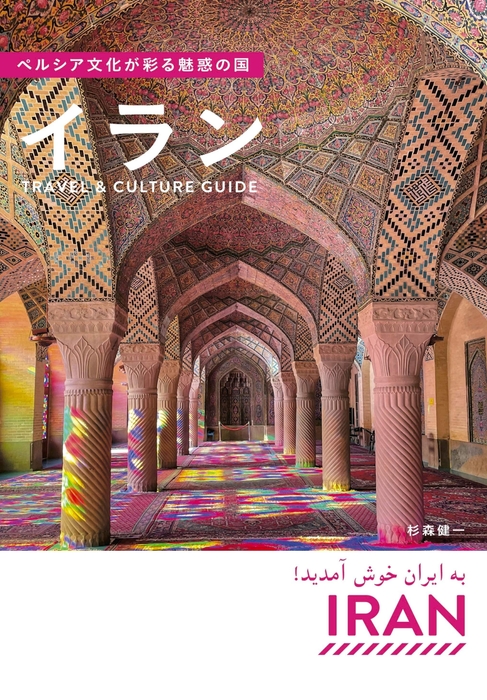 ペルシア文化が彩る魅惑の国 イラン Travel & Culture Guide