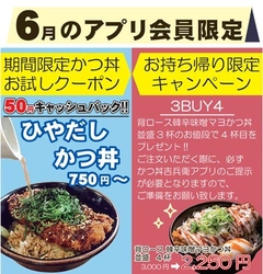 【かつ丼吉兵衛】アプリ会員限定6月限定のキャンペーン＆クーポン配信実施中