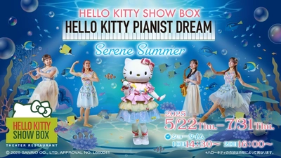 初夏をテーマにしたポップなナンバー全6曲をハローキティが生演奏と共にお届け♪  HELLO KITTY SHOW BOX 『Serene Summer』 5月22日より開催
