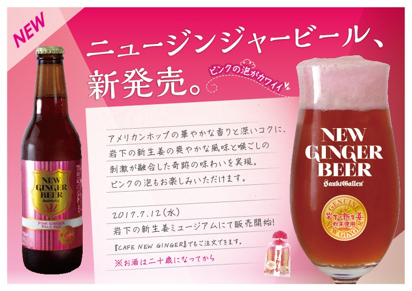 泡までピンク！岩下の新生姜ビールが誕生！ 『NEW GINGER BEER』7月12