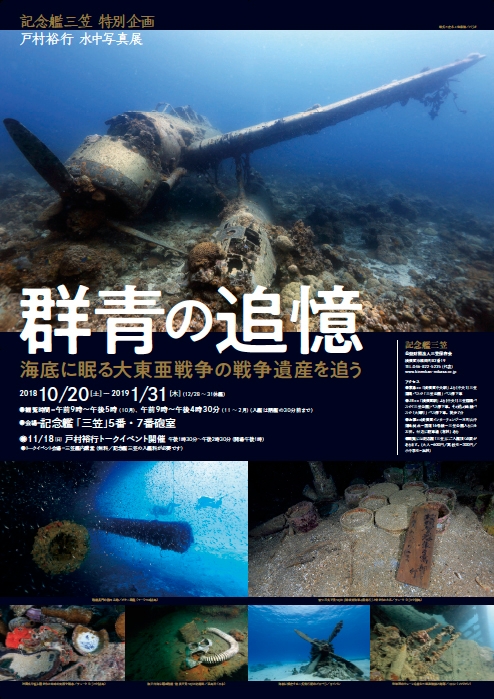 戦艦長門や陸奥の現在の写真も展示。水中写真展『群青の追憶