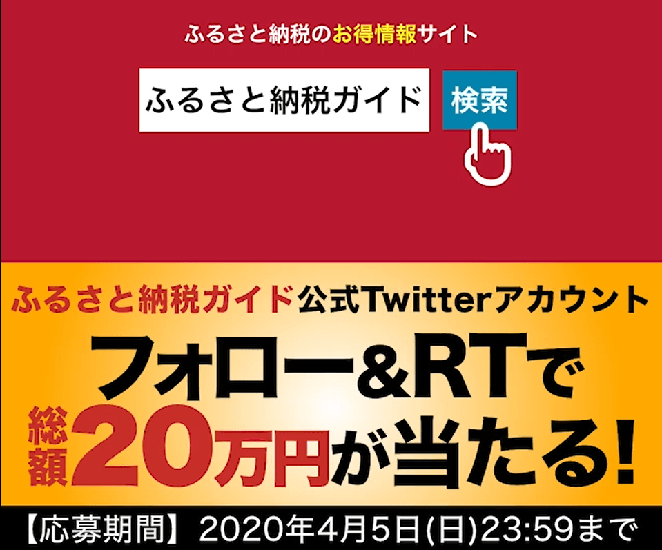 総額20万円のギフト券が当たる!「ふるさと納税ガイド」RTキャンペーン