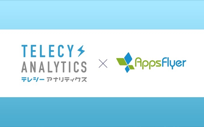 テレシー、アジア初！「AppsFlyer」とテレビCMデータを連携し、テレビCMのリアルタイム効果測定機能を更に強化