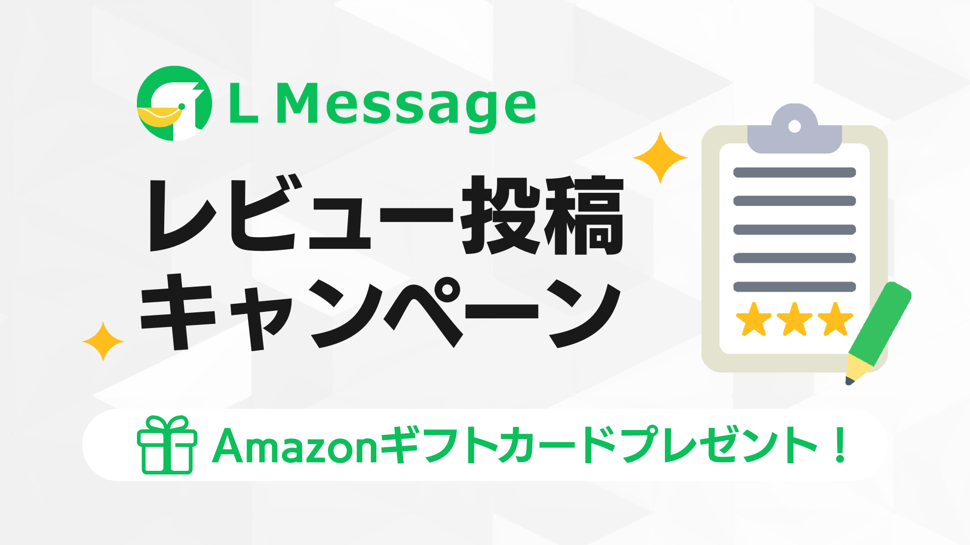 lmessage、ユーザーの声を機能改善へ活かすレビュー企画を開始