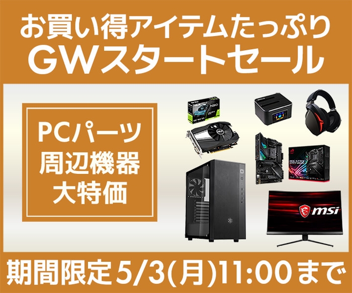 お買い得アイテムがたっぷり『GWスタートセール』が2021年4月30日(金)よりスタート!
