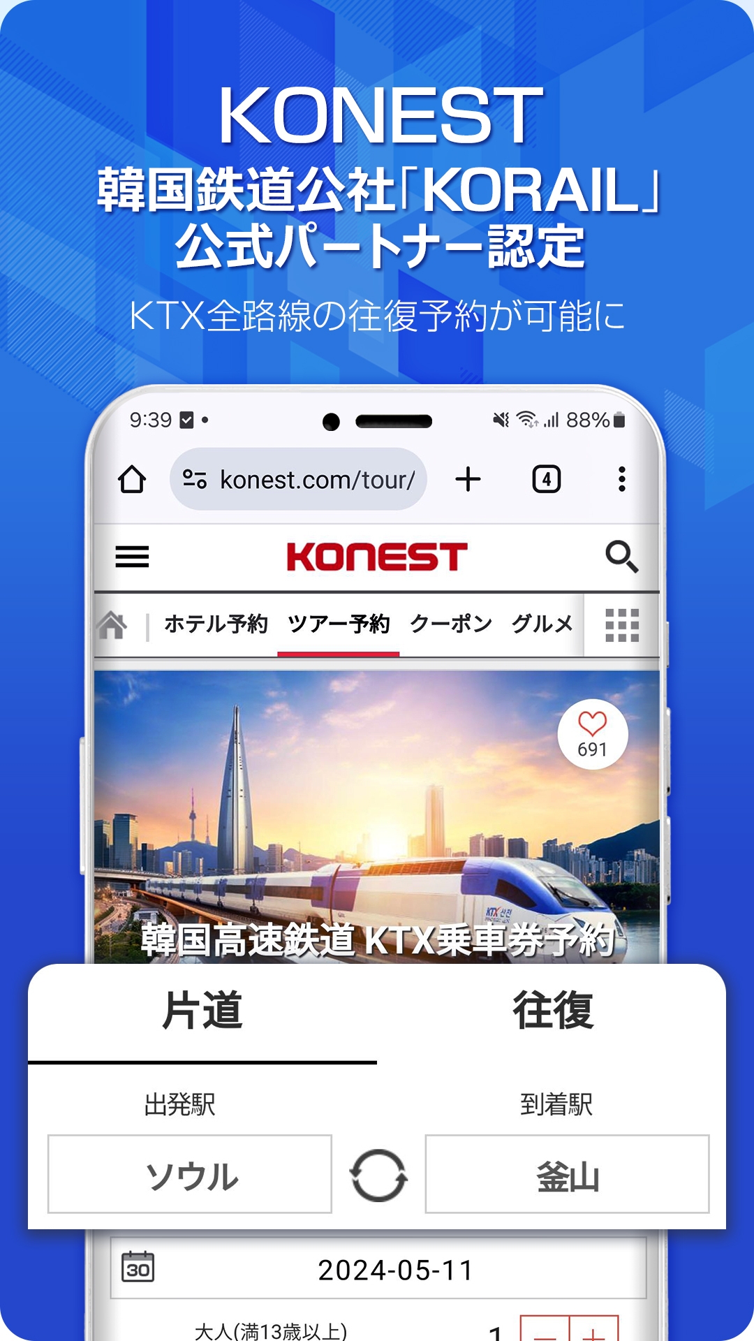 KTX全路線の往復予約が可能に
