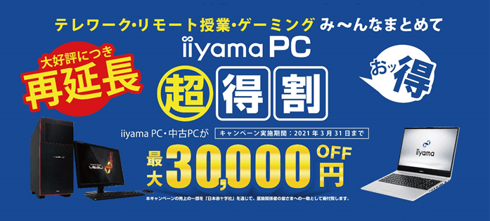 3月31日まで期間延長が決定!テレワーク・リモート授業・ゲーミング用PCが最大30,000円OFF!「iiyama PC 超得割」でパソコンをお得に買おう!