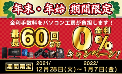 ショッピングローン0％金利キャンペーン