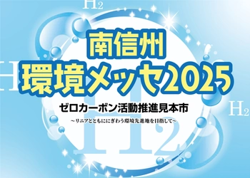 南信州から未来のエネルギーを考える2日間 「南信州環境メッセ2025　ゼロカーボン推進見本市」 11月1日(土)・2日(日)開催！