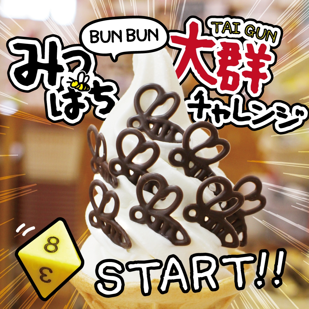 『みつばち大群ソフト』POP