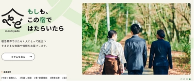 宿泊業界専門のセレクト型求人サイト 「もしも、この宿ではたらいたら」4/1オープン　 取材記事の掲載で施設や現地の魅力も紹介