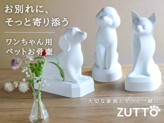 愛犬の手元供養用ペットお骨壷「ZUTTO(ずっと)」ミニチュアダックスがリニューアル＆人気2犬種販売中
