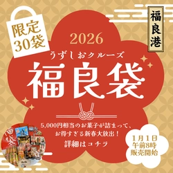 うずしおクルーズより新年の福を呼ぶ！ 新春限定30個「福良袋(ふくらぶくろ)」販売開始
