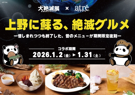 1985年誕生の商品も復活！ アトレ上野が大絶滅展とのコラボレーション企画を 2026年1月2日(金)より開催！ 上野に蘇る、絶滅グルメ ー惜しまれつつも終了した、昔のメニューが期間限定復刻ー